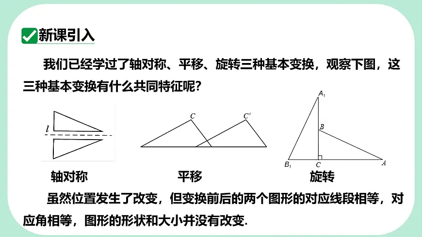 9.5 图形的全等 -课件 华东师大版（2024）数学七年级下册第3页