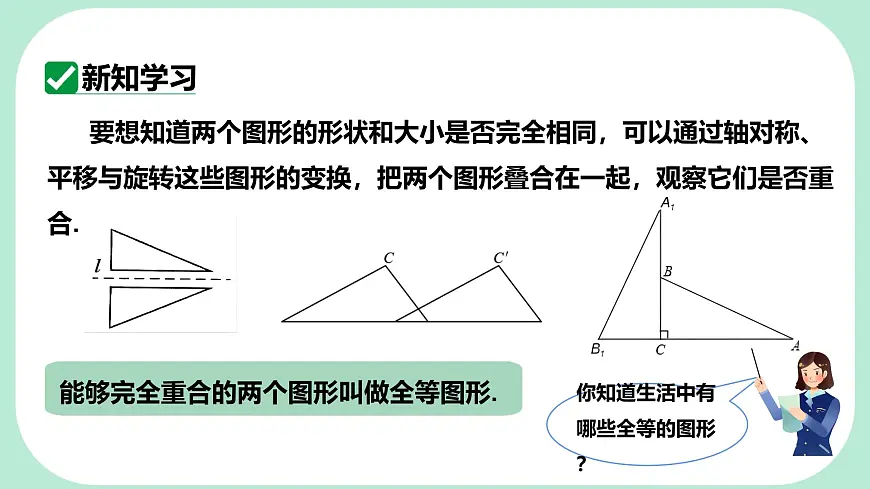 9.5 图形的全等 -课件 华东师大版（2024）数学七年级下册第4页