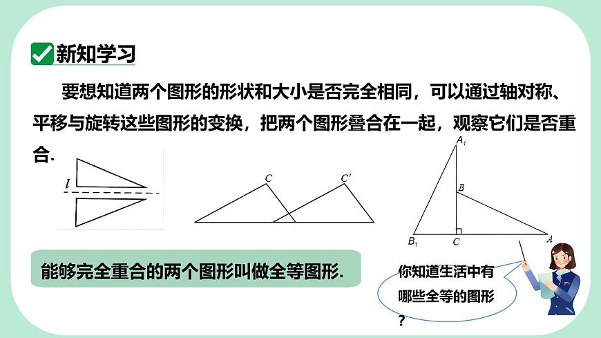 9.5  图形的全等  -课件 华东师大版（2024）数学七年级下册第4页