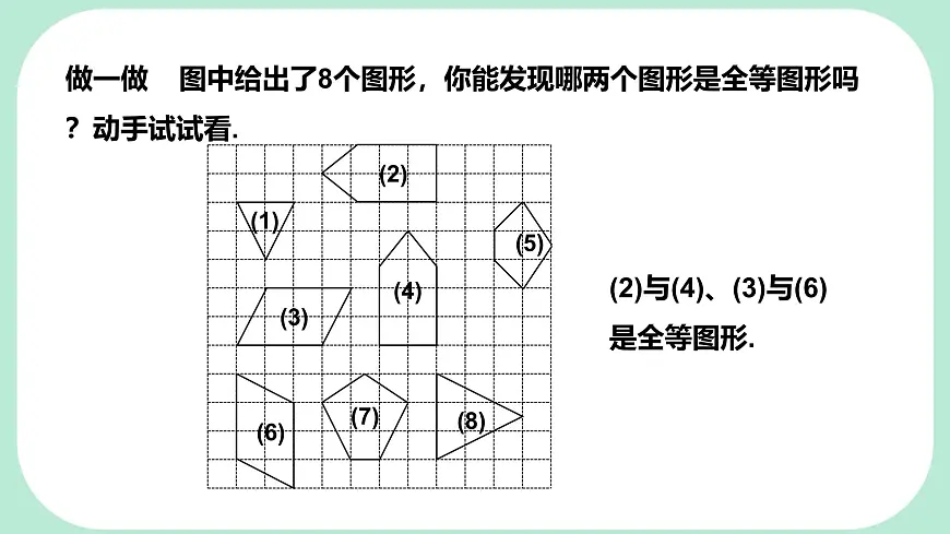 9.5 图形的全等 -课件 华东师大版（2024）数学七年级下册第7页
