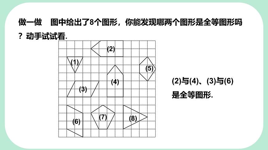 9.5  图形的全等  -课件 华东师大版（2024）数学七年级下册第7页