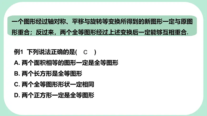 9.5 图形的全等 -课件 华东师大版（2024）数学七年级下册第8页