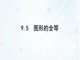 9.5　圖形的全等   -課件 華東師大版（2024）數(shù)學(xué)七年級下冊