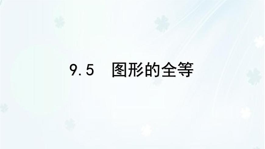 9.5　图形的全等   -课件 华东师大版（2024）数学七年级下册第1页