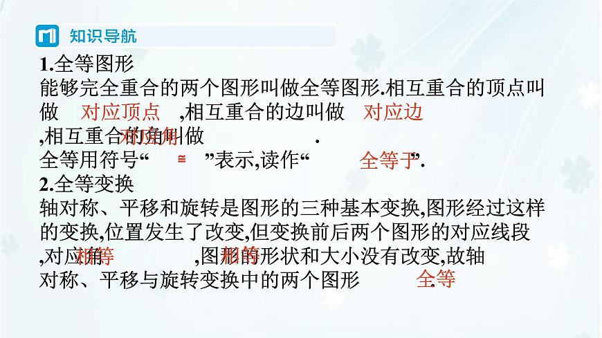 9.5　图形的全等   -课件 华东师大版（2024）数学七年级下册第2页