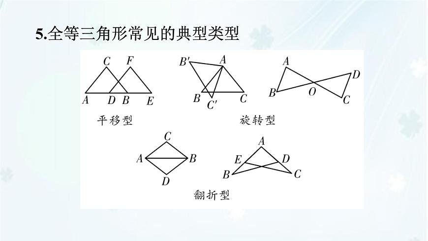 9.5　图形的全等   -课件 华东师大版（2024）数学七年级下册第4页