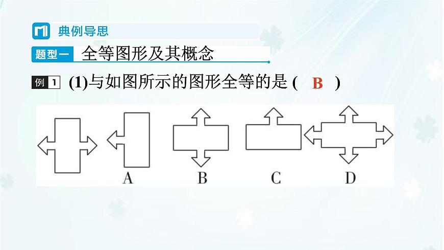 9.5　图形的全等   -课件 华东师大版（2024）数学七年级下册第5页