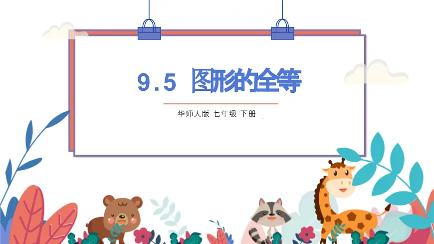 9.5图形的全等课件 华东师大版（2024）数学七年级下册第1页