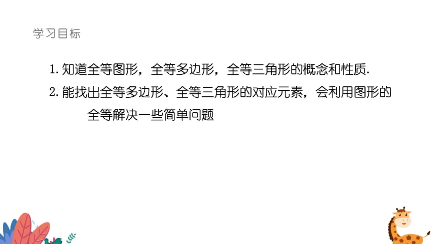 9.5图形的全等课件 华东师大版（2024）数学七年级下册第2页