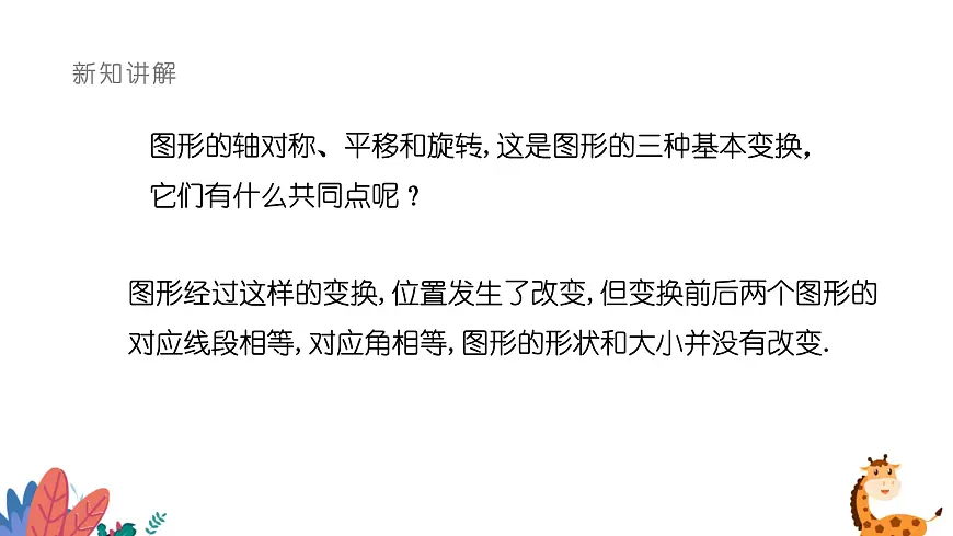 9.5图形的全等课件 华东师大版（2024）数学七年级下册第4页