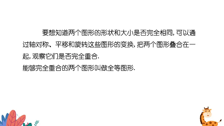 9.5图形的全等课件 华东师大版（2024）数学七年级下册第5页