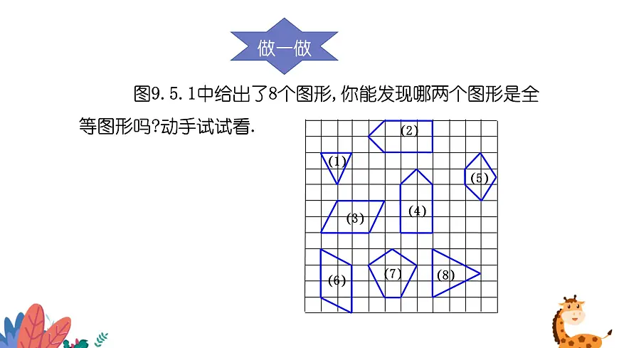 9.5图形的全等课件 华东师大版（2024）数学七年级下册第7页