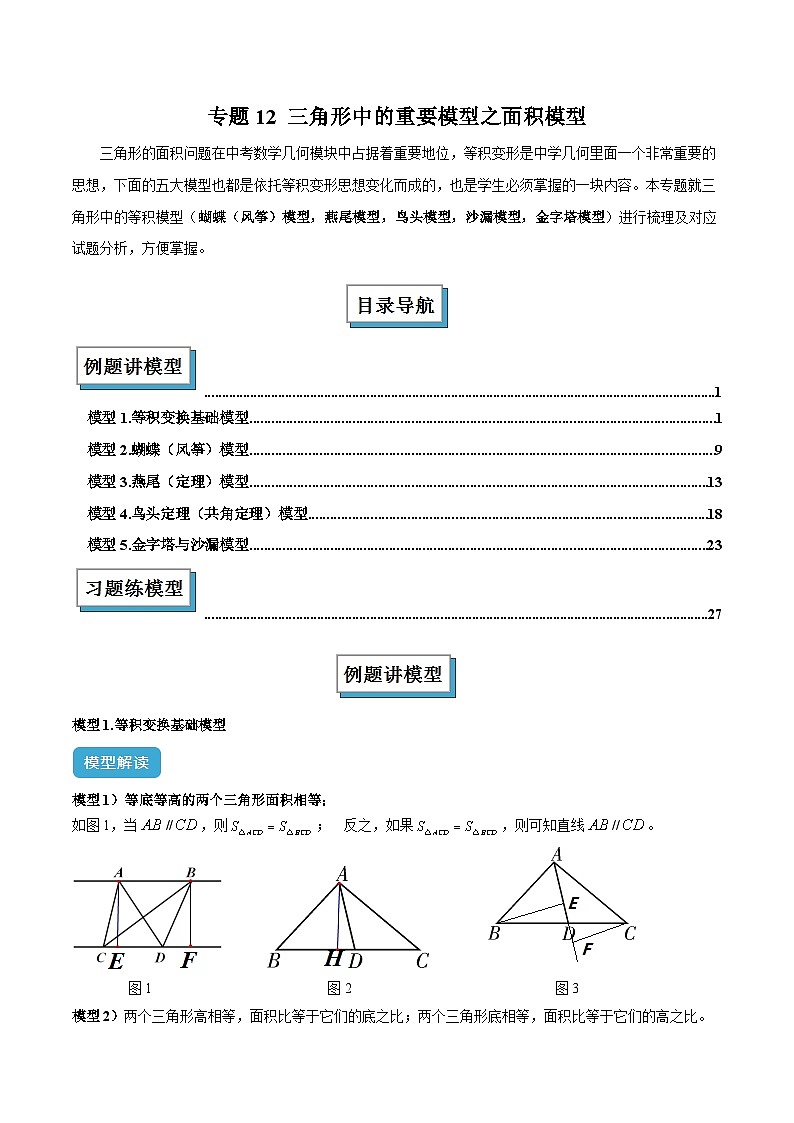 2025年中考数学几何模型归纳训练(全国通用)专题12 三角形中的重要模型之面积模型解读与提分精练（全国通用）（解析版）第1页