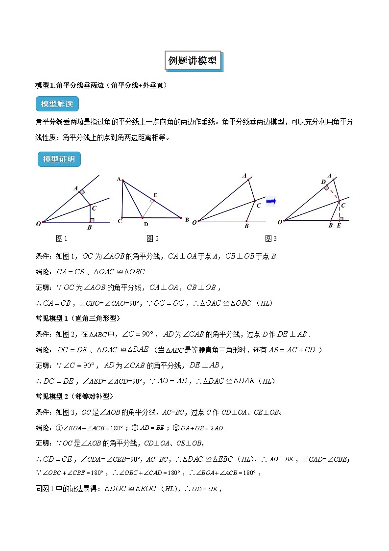 2025年中考数学几何模型归纳训练(全国通用)专题15 全等三角形模型之角平分线模型解读与提分精练（全国通用）（解析版）第2页