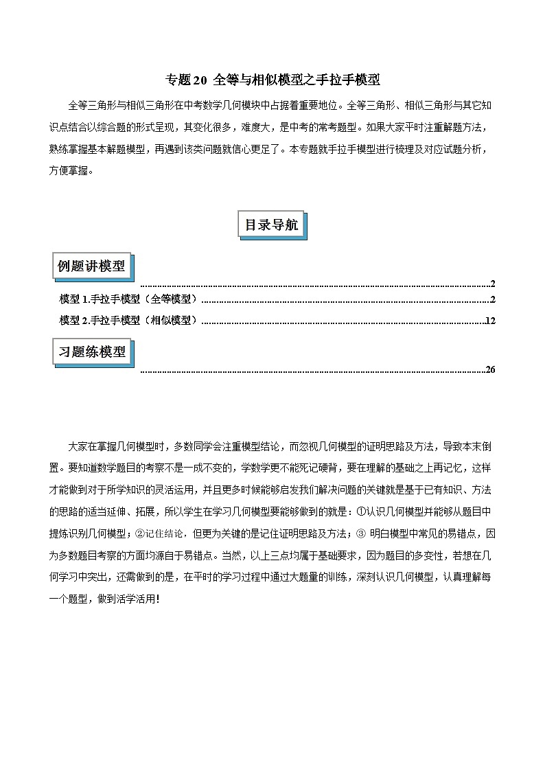 2025年中考数学几何模型归纳训练(全国通用)专题20 全等与相似模型之手拉手模型解读与提分精练（全国通用）（解析版）第1页