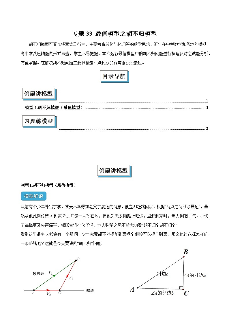 2025年中考数学几何模型归纳训练(全国通用)专题33 最值模型之胡不归模型解读与提分精练（全国通用）（原卷版）第1页