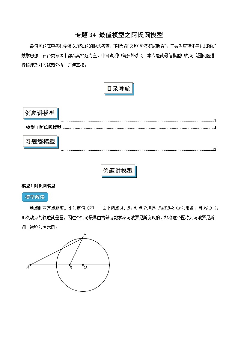 2025年中考数学几何模型归纳训练(全国通用)专题34 最值模型之阿氏圆模型解读与提分精练（全国通用）（原卷版）第1页