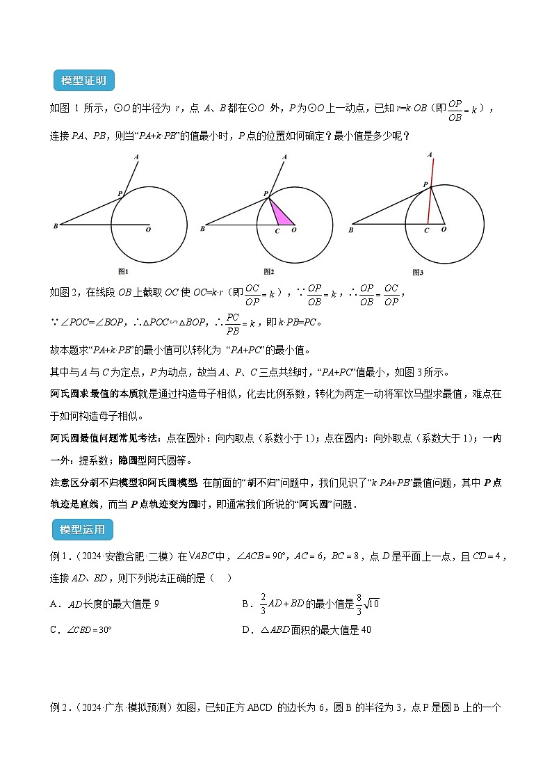 2025年中考数学几何模型归纳训练(全国通用)专题34 最值模型之阿氏圆模型解读与提分精练（全国通用）（原卷版）第2页