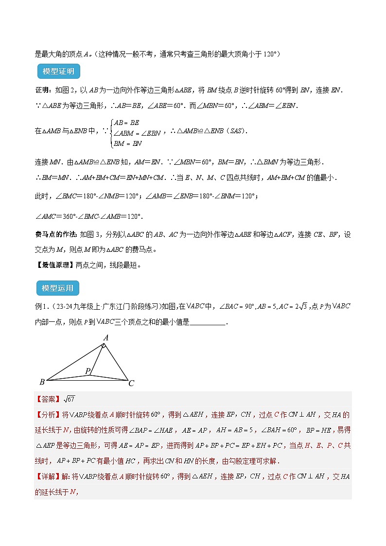 2025年中考数学几何模型归纳训练(全国通用)专题35 最值模型之费马点模型解读与提分精练（全国通用）（解析版）第2页