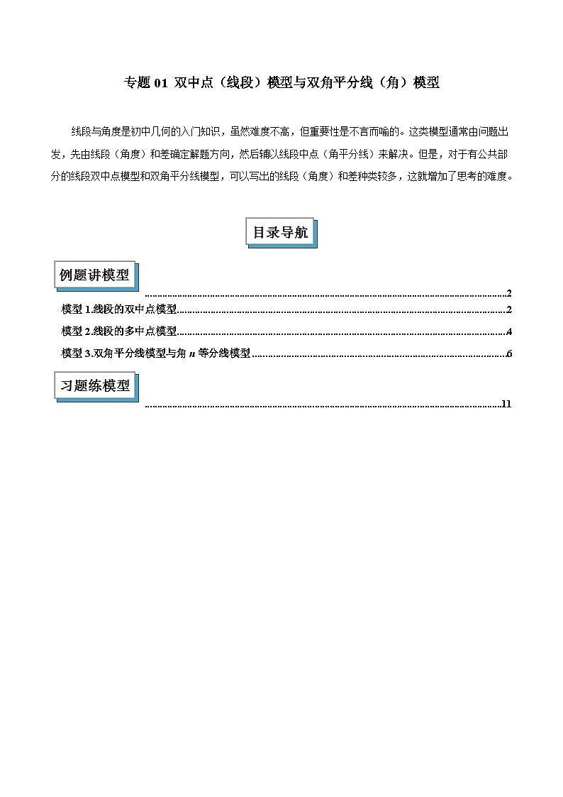 2025年中考数学几何模型归纳训练(全国通用)专题01 双中点（线段）模型与双角平分线（角）模型解读与提分精练（全国通用）（原卷版）第1页