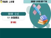 5.1《分式的意義》課件 浙教版數(shù)學(xué)七年級(jí)下冊(cè)