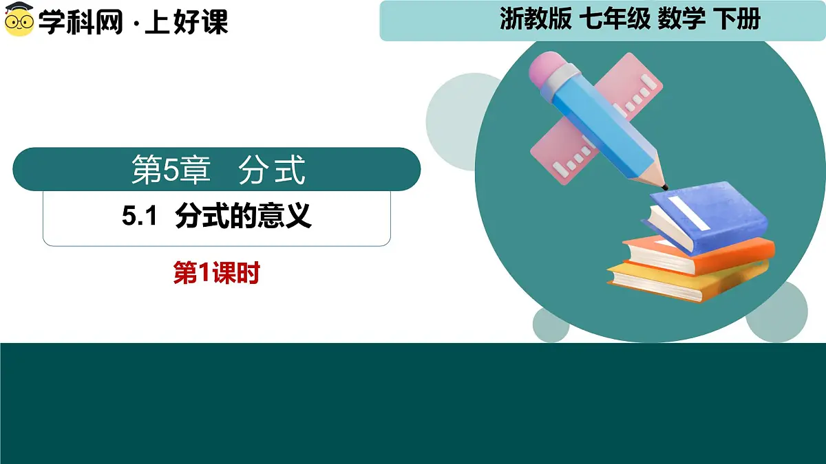 5.1《分式的意义》课件 浙教版数学七年级下册第1页