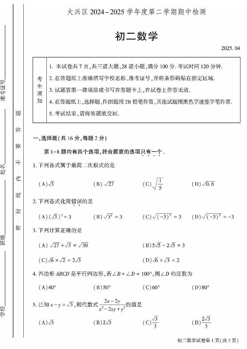 2025北京大兴初二（下）期中数学试卷和答案第1页