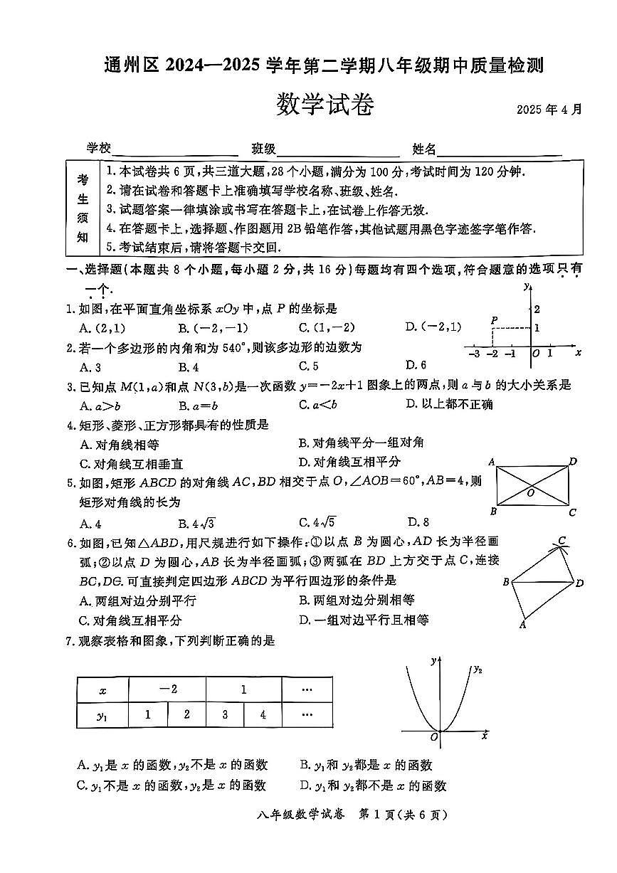 2025北京通州初二（下）期中数学试卷和答案第1页
