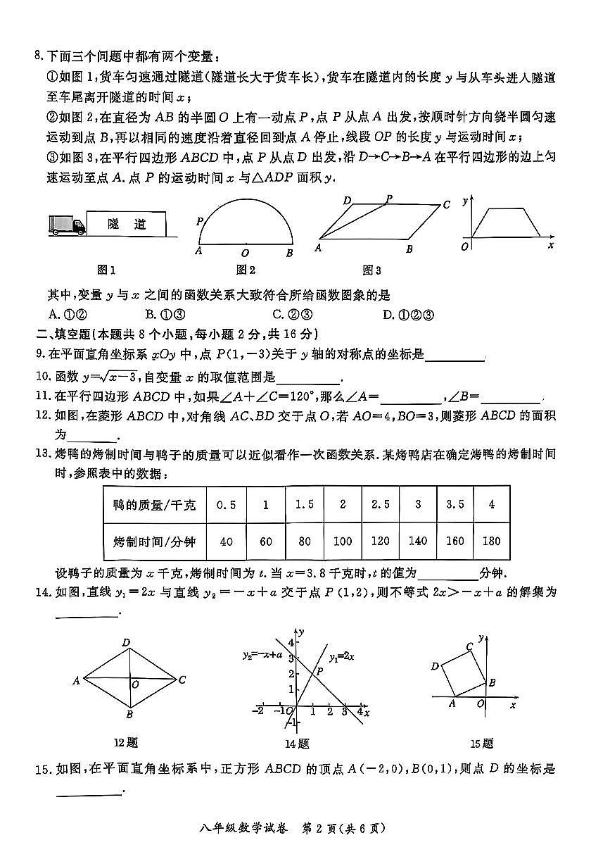 2025北京通州初二（下）期中数学试卷和答案第2页