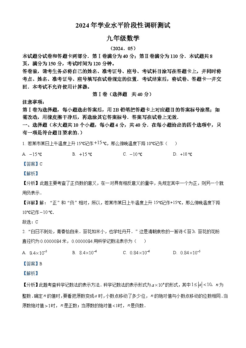 精品解析：2024年山东省济南市槐荫区九年级中考二模数学试题（解析版）第1页
