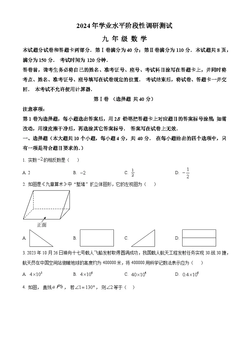 精品解析：2024年山东省济南市槐荫区、莱芜区、南山区九年级中考一模联考数学模拟试题（原卷版）第1页