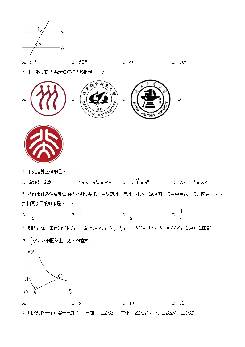 精品解析：2024年山东省济南市槐荫区、莱芜区、南山区九年级中考一模联考数学模拟试题（原卷版）第2页