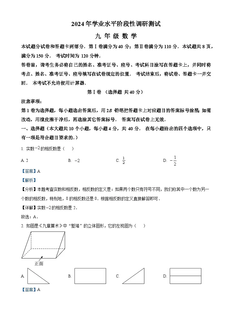 精品解析：2024年山东省济南市槐荫区、莱芜区、南山区九年级中考一模联考数学模拟试题（解析版）第1页