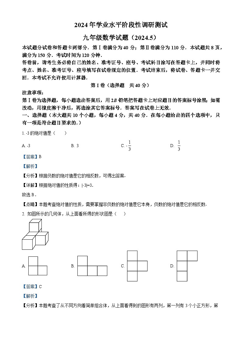 精品解析：2024年山东省济南市槐荫区中考三模数学试题（解析版）第1页