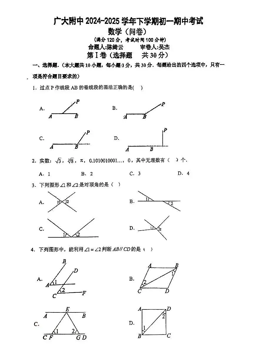 2024~2025学年广东省广州市广大附中初一下学期期中考试数学试卷无答案第1页