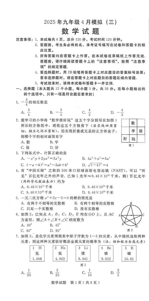 2025年河北石家庄十八县(市、区)部分重点中学九年级模拟大联考(二)数学试题第1页