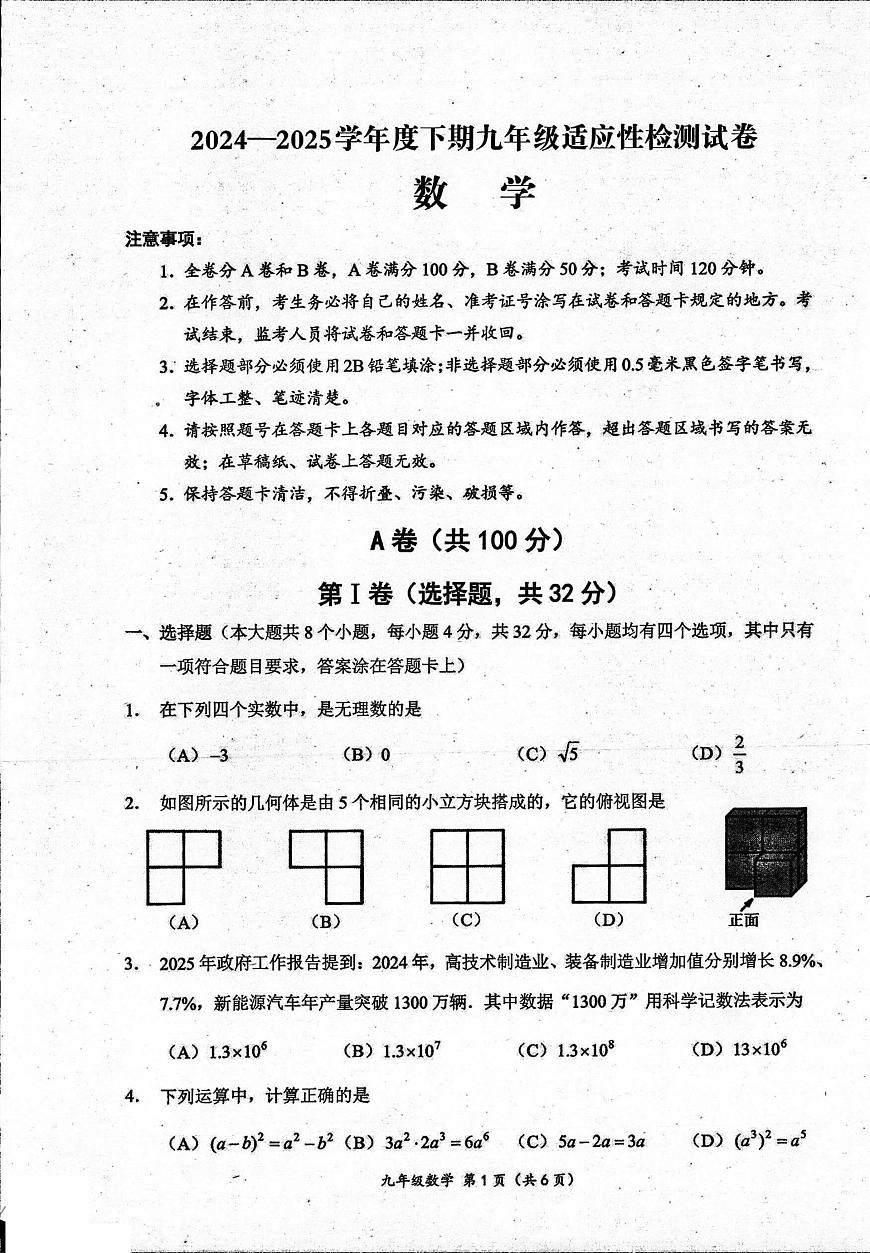 2025年四川成都市成华区中考二诊数学试题第1页