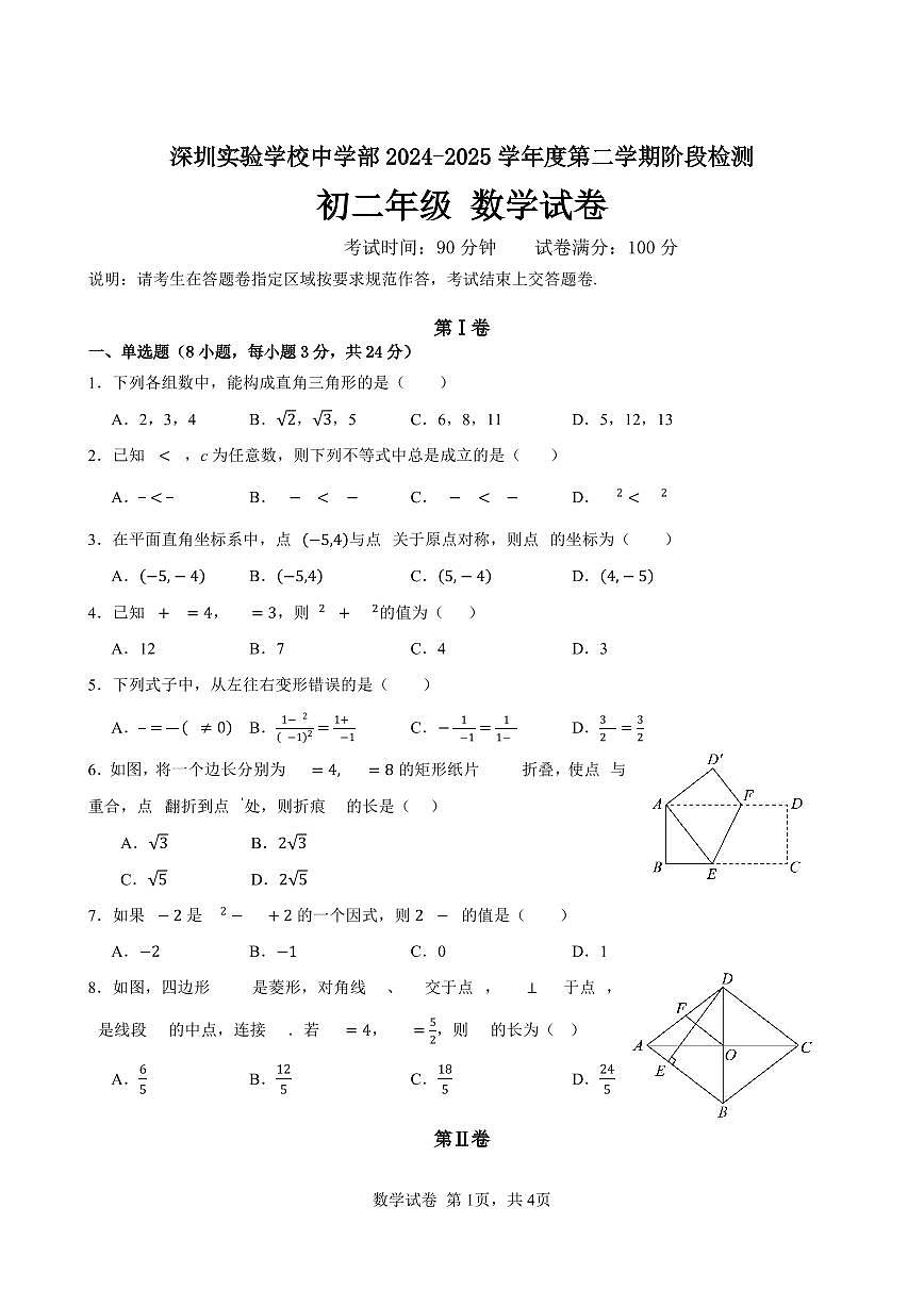 深圳实验学校中学部2024-2025学年度中考模拟检测数学试卷+答案第1页