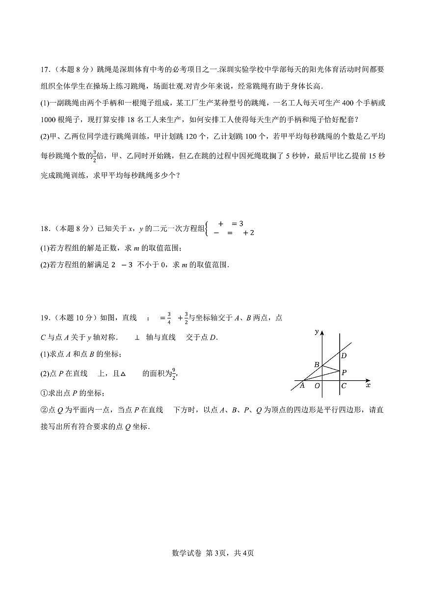 深圳实验学校中学部2024-2025学年度中考模拟检测数学试卷+答案第3页