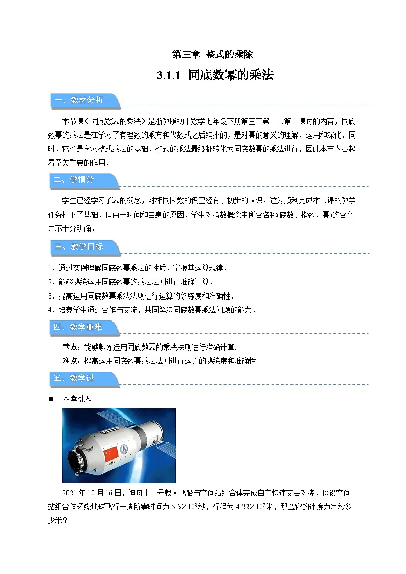 《3.1.1同底数幂的乘法第1课时》教案 数学浙教版（2024）七年级下册第3章第1页