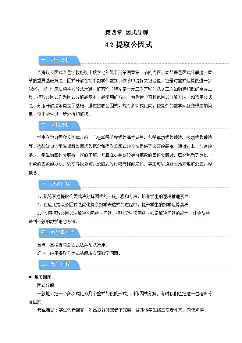 4.2提取公因式法 教案 数学浙教版（2024）七年级下册第4章第1页