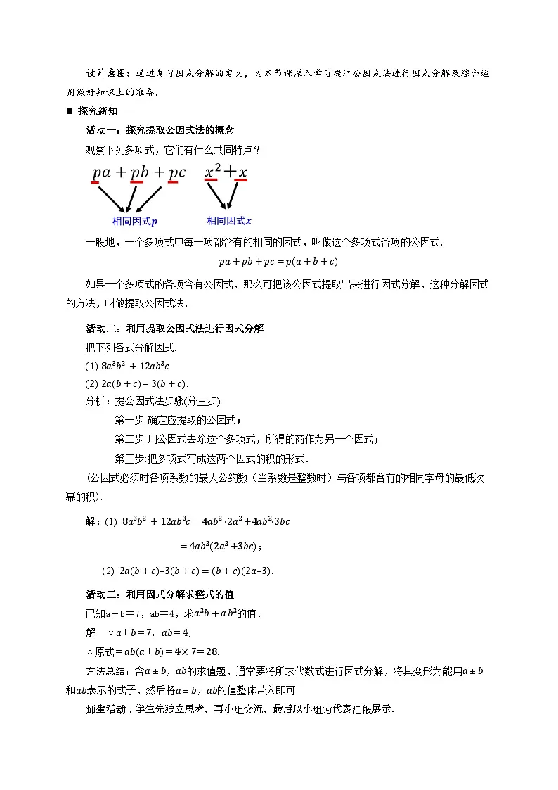 4.2提取公因式法 教案 数学浙教版（2024）七年级下册第4章第2页