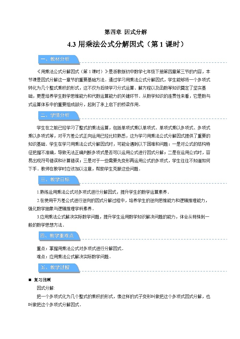 4.3用乘法公式分解因式第1课时 教案 数学浙教版（2024）七年级下册第4章第1页