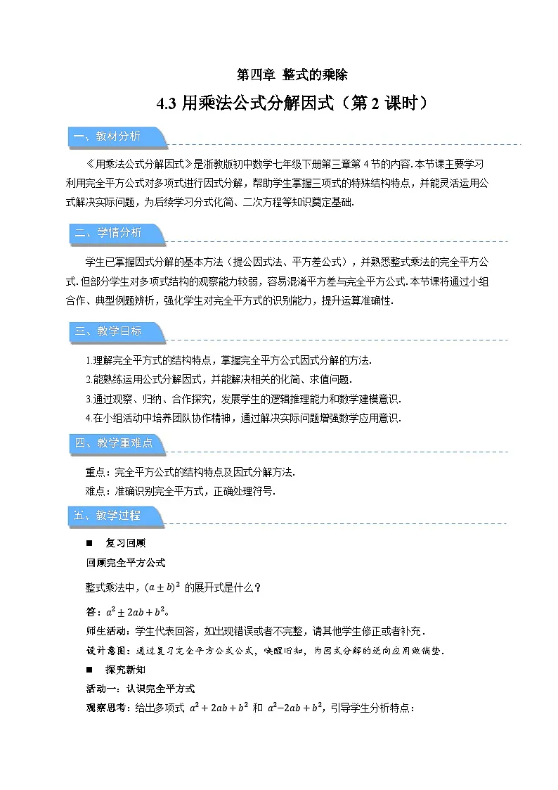 4.3用乘法公式分解因式第2课时 教案 数学浙教版（2024）七年级下册第4章第1页
