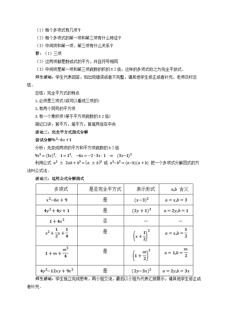 4.3用乘法公式分解因式第2课时 教案 数学浙教版（2024）七年级下册第4章第2页