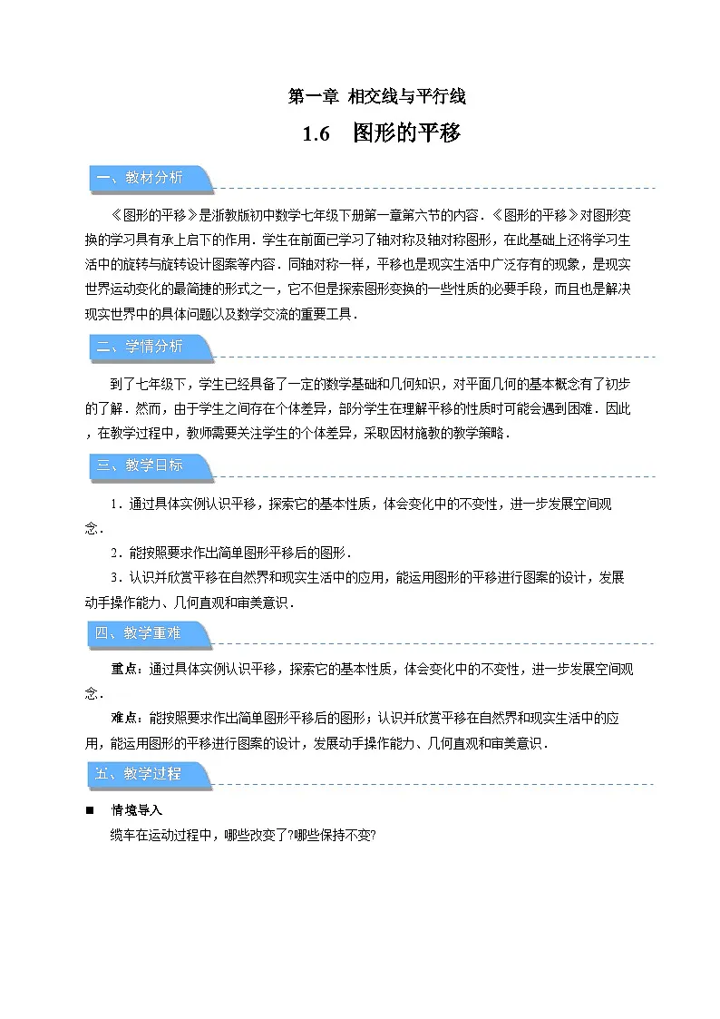 1.6图形的平移 教案 数学浙教版（2024）七年级下册第1章第1页