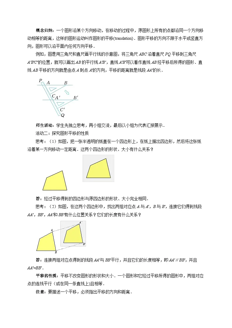 1.6图形的平移 教案 数学浙教版（2024）七年级下册第1章第3页