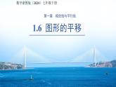 1.6圖形的平移 課件 數(shù)學浙教版（2024）七年級下冊第1章