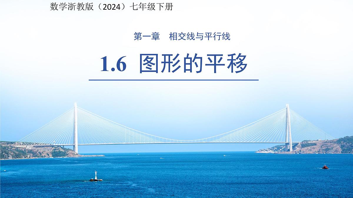 1.6图形的平移 课件 数学浙教版（2024）七年级下册第1章第1页