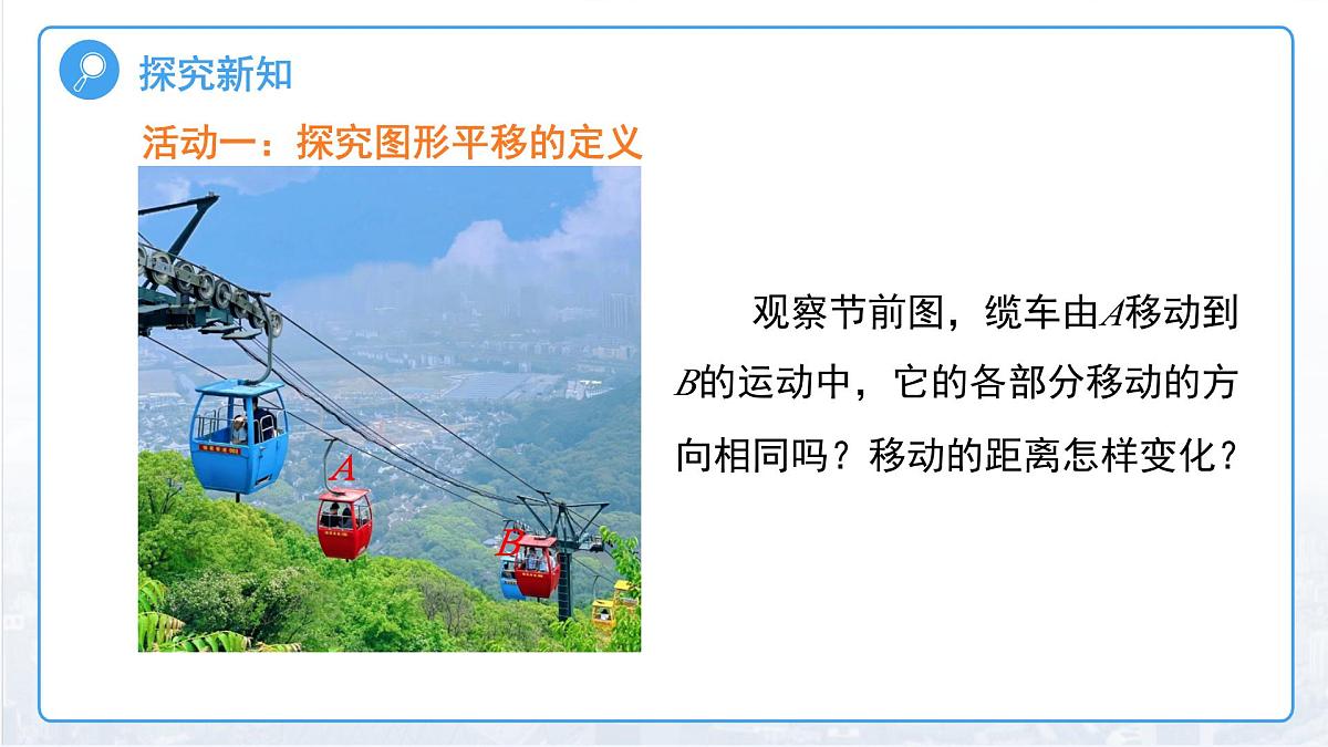 1.6图形的平移 课件 数学浙教版（2024）七年级下册第1章第5页